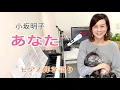 Lagu 「あなた（小坂明子）」「anata ( kosaka akiko）」ピアノ弾き語りカバー