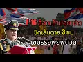 F-16 จับเรดาร์ใส่ปอยเปต สั่งชาวกัมพูชาหนีด่วนภายใน 3 ชั่วโมง