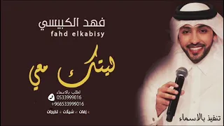 ليتك معي ـ فهد الكبيسي حصريآ دندنها