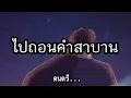 ไปถอนคำสาบาน -​ ศร สินชัย, ดอกอ้อ ทุ่งทอง, ก้านตอง ทุ่งเงิน [เนื้อเพลง]​