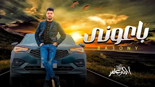 احمد عامر        باعونى   شعبى جديد دندنها