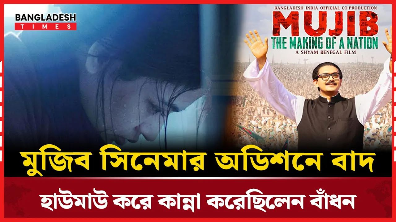 ‘মুজিব’ সিনেমার অডিশন নিয়ে বিস্ফোরক মন্তব্য বাঁধনের