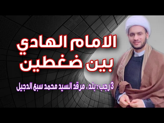 ⁣الامام الهادي بين ضغطين | الشيخ سلام العسكري.بلد مرقد السيد محمد سبع الدجيل
