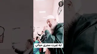 آية غيرت مجرى حياتي الحويني  آية غيرت مجرى حياتي الحويني