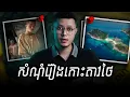 Download Lagu សំណុំរឿងដ៏ខ្មៅងងឹតនៃកោះតាវ