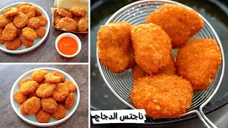 ناجتس الدجاج المقرمش وسر لونه و قرمشته مش هاتشترو من بره دندنها