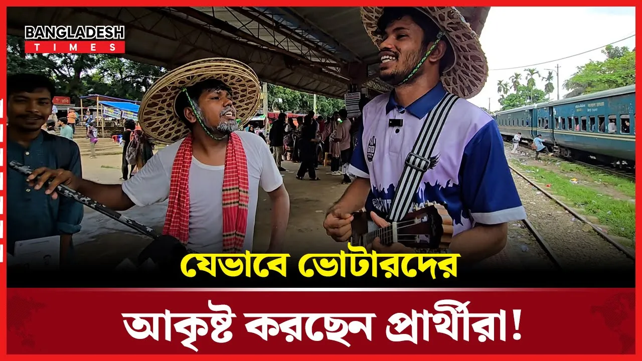 গানে গানে প্রচারণায় মেতেছে চাকসু!