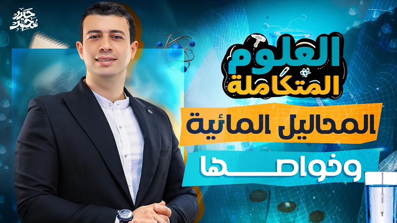 شرح المحاليل المائية وخواصها | الدرس الرابع علوم متكاملة | علوم متكاملة أولى ثانوي 2026 | حيدر محمد