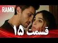 Download Lagu رامو | قسمت 15 | دوبله فارسی (سریال درام ترکی)