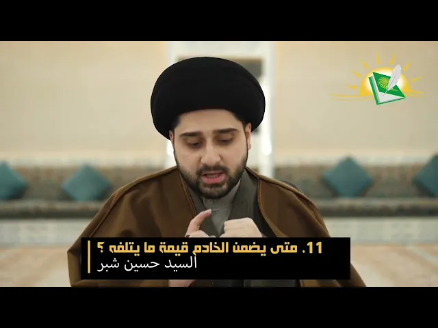 ⁣فقه الخدم -الحلقة الأولى- الخادمة و