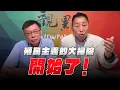 Download Lagu '25.07.11【觀點│龍行天下】殖民主義的大掃除開始了！