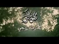 محمود التركي - خارطة روحي ( فيديو كليب ) | 2024
