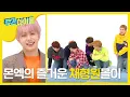 [Weekly Idol] 몬애기 인간 볼링 도전! 형원(이) 몰(래) 이(뻐하기)!! l EP.348 (ENG)