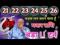 Download Lagu मकर राशि 21 से 26 अगस्त कड़वा सत्य बताने वाला हूं बड़ा यू टर्न आयेगा 101% सटीक जानकारी #makarrashi 