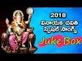 Download Lagu Vinayaka Best Juke Box 2018 Latest | Lord Ganesh 2018 Special Hit Songs | Disco Recording Company |