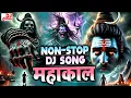 Download Lagu सावन स्पेशल DJ शिव भजन | Nonstop Dj Song Jay Mahakal | Bol Bam Dj Bhakti Song 2025 Competition Mix