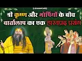 Download Lagu श्री कृष्ण और गोपियों के बीच वार्तालाप का एक हास्यप्रद प्रसंग / भजन मार्ग