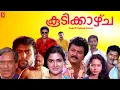 Download Lagu Koodikkazhcha Malayalam Full Movie | Jayaram | Urvashi | Jagadish |