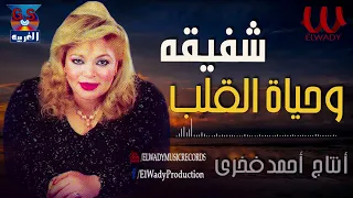 شفيقة وحياة القلب Shafi2a We7yat El Qalb  شفيقة وحياة القلب Shafi2a We7yat El Qalb
