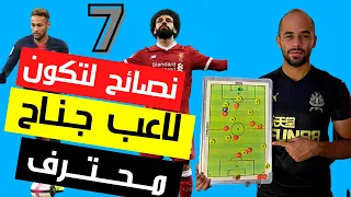 ٧ نصائح لتكون لاعب جناح محترف تعلم اساسيات مركز الجناح مراكز كرة القدم وليد يونس 