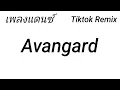 Lagu AVANGARD REMIX THAILAND STYLE