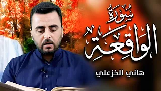 سورة الواقعة بالطريقة العراقية الحزينة القارئ هاني الخزعلي Iraqi Quran Surat Alwaqiea 
