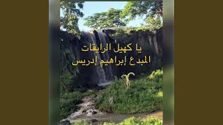 تراث الرزيقات يا كهيل الرايقات اخواتا جنها زايرات 