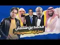 Download Lagu محمد بن سلمان أفضل خلق الله.. ونجيب ساويرس ألئم خلق الله!