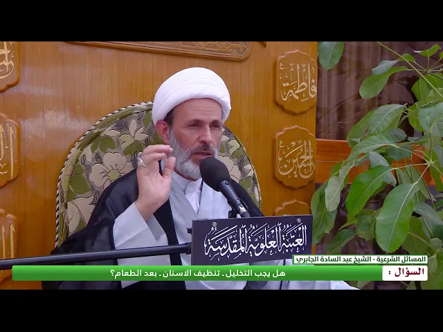 ⁣هل يجب التخليل -تنظيف الاسنان - بعد الطعام ؟
