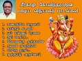 Download Lagu சீர்காழி S.கோவிந்தராஜன் பாடிய விநாயகர் பாடல்கள் | Vinayagar Devotional Songs | Shankara