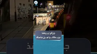 دعوات لتكريم سمير زيتوني الجزائري بطل حادثة القطار البريطاني 