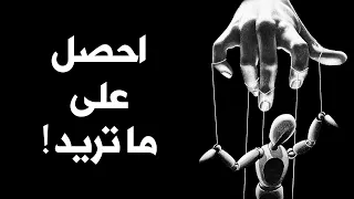 تعلم كيف تتلاعب بالناس كالشيطان قاسم 