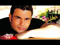 Hekayate - Amr Diab حكاياتي - عمرو دياب
