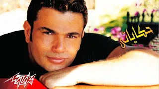 Hekayate Amr Diab حكاياتي عمرو دياب  Hekayate Amr Diab حكاياتي عمرو دياب