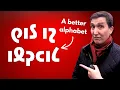 There s a better English alphabet