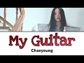 내 기타 (My Guitar) / Chaeyoung 【カナルビ/日本語訳/歌詞】 Lyrics and Composed by Chaeyoung