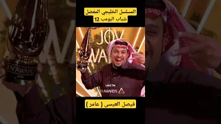 شباب البومب افضل مسلسل خليجي جوي اورد Joy Awards 