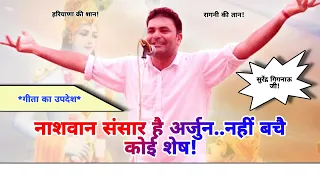  surendra gignau geeta ka updesh ragni 2024 krishan arjun