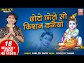 Lagu छोटो छोटो सो कृष्ण कन्हैया | Choto Choto So Krishan Kanhaiyo | Kamlesh Barot | Krishna Bhajan