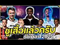 Download Lagu #ชูเสื้อแล้วครับ !! #ย้ายทีมทางการ ซัมเมอร์2025 FULL EP.13 | #ภาคฟุตบอล
