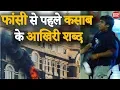 Download Lagu Ajmal Kasab ने फांसी से पहले कहा था ऐसी गलती दोबारा नहीं करूंगा | 26/11 Kasab ki Fansi