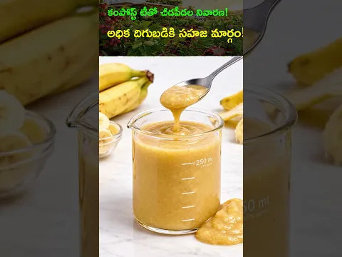 కంపోస్ట్ టీతో చీడపీడల నివారణ.. అధిక దిగుబడి! 🌱 @Raitunestham