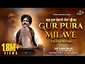 Download Lagu Gur Pura Milave Mera Pritam (Official Video)-Bhai Sarabjit Singh Ji Patna Sahib Wale-New Shabad 2024