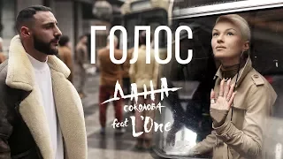 Дана Соколова feat. L'One - Голос
