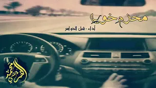 شيله لولا الحمايا وش فرق الرياجيل دندنها