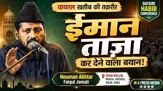 ईमान ताज़ा कर देने वाला बयान | Nouman Akhtar Faiqul Jamali | वायरल खतीब की तक़रीर 