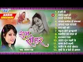 Download Lagu शुभ सोहर | Sanjana Raj Bhojpuri Sohar Songs | [Audio Jukebox] | Shubh Sohar | Sadabahar Sohar Geet