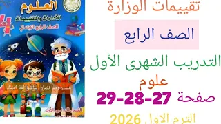 حل التدريب الشهرى علوم صفحة 27 28 29 من كتاب تقييمات الوزارة علوم للصف الرابع الابتدائي 