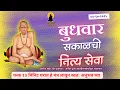 Download Lagu Sakalchi Nitya Swami Seva | 01/10/2025 Wedesdaty Live| दररोज  सकाळचे थेट प्रक्षेपण