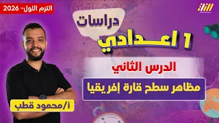 دراسات اولى اعدادي 2026 مظاهر سطح قاره افريقيا مستر محمود قطب  دراسات اولى اعدادي 2026 مظاهر سطح قاره افريقيا مستر محمود قطب